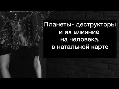 Видео: Уран, Нептун, Плутон. Планеты- деструкторы. Как проявляется и как компенсировать.