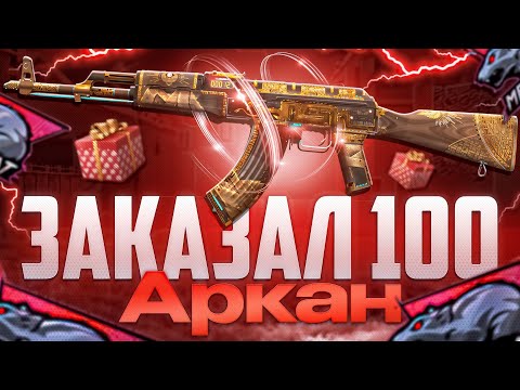 Видео: ЗАКАЗАЛ 100 АРКАН в СТАНДОФФ 2! | СЛОВИЛ МНОГО ОКУПОВ! | ТРЕЙД БУДНИ в STANDOFF 2