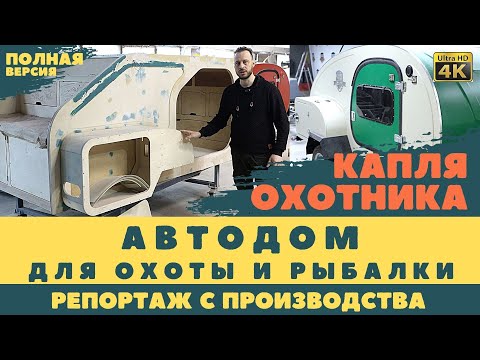 Видео: Автодом для охоты и рыбалки. #КапляОхотника - продвинутый кемпер на базе #СмартКемпер.