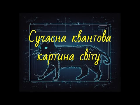 Видео: Сучасна або квантова картина світу. Лекція з курсу "Науковий образ світу".