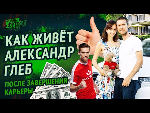 Видео: Как живёт Александр Глеб после завершения карьеры.