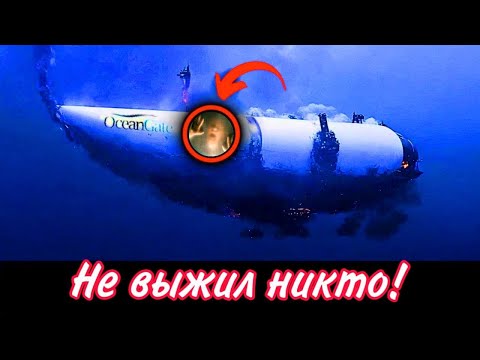 Видео: Роkовое погружение батискафа Титан