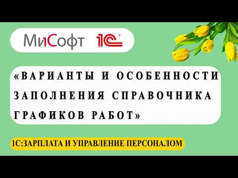 Видео: Варианты и особенности заполнения графиков работ