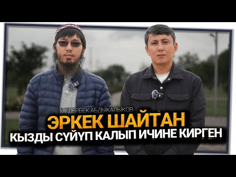 Видео: "Дем салам деп аялдын белинен кармаган туура эмес" дейт дем салуучу Медербек Абдыкалыков