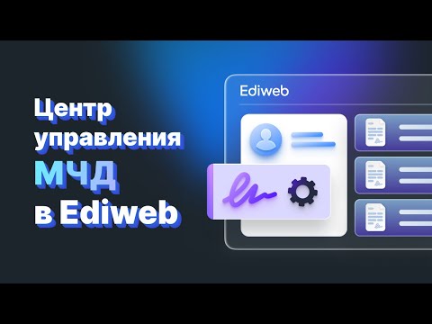 Видео: ВЕБИНАР: ЕДИНЫЙ ЦЕНТР УПРАВЛЕНИЯ МЧД В EDIWEB