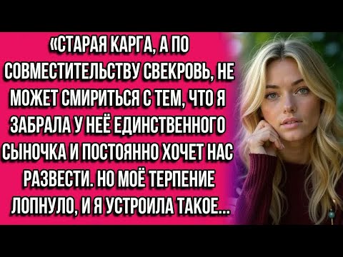 Видео: Старая карга, а по совместительству — свекровь, не может смириться с тем, что я забрала у неё