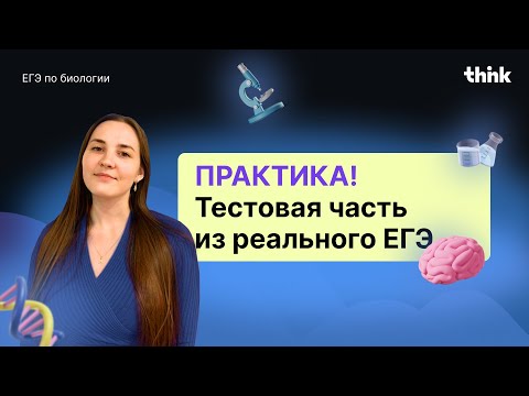 Видео: Практика! Тестовая часть из реального ЕГЭ.