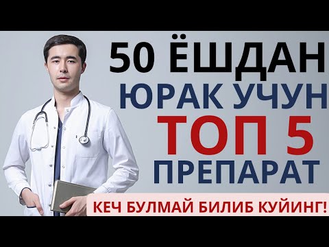Видео: ЮРАК УЧУН 5 ПРЕПАРАТ. БУНИ ХАММА КУРИШИ ШАРТ☝🏻
