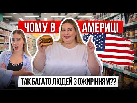 Видео: ЕПІДЕМІЯ ОЖИРІННЯ? ЧОМУ В США СТІЛЬКИ ЛЮДЕЙ МАЮТЬ ЗАЙВУ ВАГУ? | Українці в США