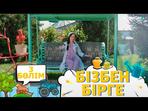 Видео: «Бізбен бірге». Телехикая. 3-бөлім