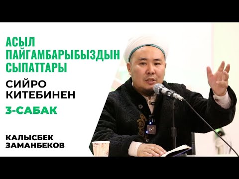 Видео: Калысбек Заманбеков: Асыл Пайгамбарыбыз ﷺдын сыпаттары | 3-сабак | сийро китебинен | 06.10.2023