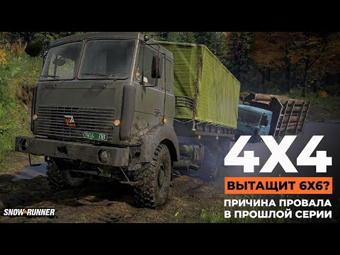 Видео: МАЗ 4х4 вытащит 6х6? Причина провала в прошлой серии. SnowRunner