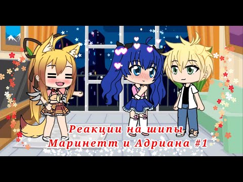 Видео: Реакции на шипы Маринетт и Адриана #1.