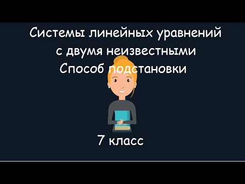 Видео: Системы линейных уравнений с двумя неизвестными. Способ постановки или железобетонный метод, 7 класс