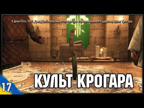 Видео: Проголошуєм Культ Крогара новим королівством Mount and Blade 2 Bannerlord №17