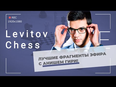 Видео: Лучшие фрагменты трансляции онлайн турнира по шахматам Фишера с Анишем Гири!