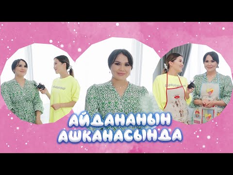Видео: "Айдананын ашканасында" - Сайкал Садыбакасова, ырчы: "Мени макташса эле даамдуу тамак жасай берем"