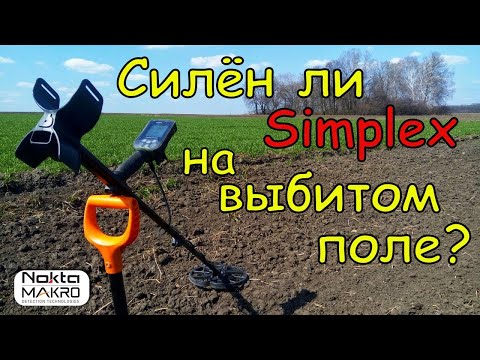 Видео: Силён ли Simplex на выбитом поле?