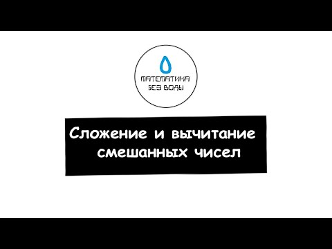 Видео: 11. Действия сложения и вычитания смешанных чисел. Математика 6 класс