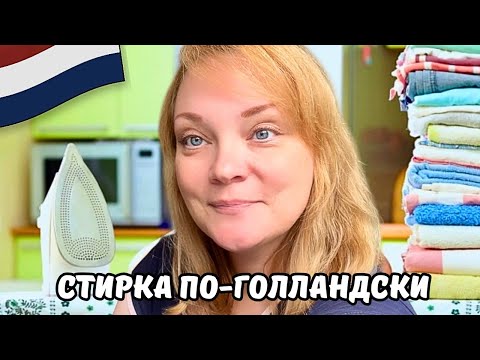 Видео: Выбрось утюг! Как стирают и живут в Нидерландах — культурный шок