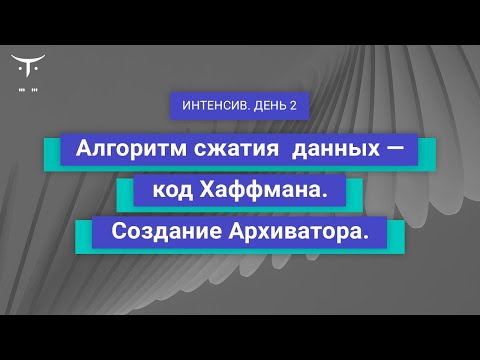 Видео: Алгоритм сжатия данных - код Хаффмана. Создание Архиватора. День 2 // «Алгоритмы и структуры данных»