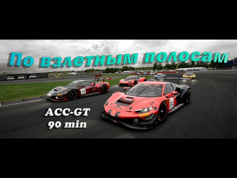 Видео: 90 МИНУТ ПО СТАРОМУ АЭРОДРОМУ  |  SILVERSTONE  |  ACC-GT