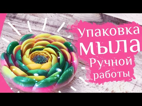 Видео: Упаковка мыла в пленку. Советы, правила и рекомендации по упаковке мыла - Soap packaging tutorial.