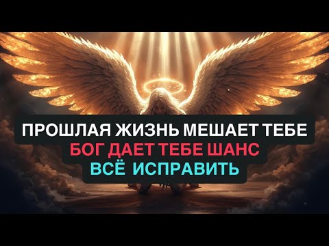 Видео: ИЗБРАННЫЙ, ТВОЯ ПРОШЛАЯ ЖИЗНЬ МЕШАЕТ ТЕБЕ СЕЙЧАС | БОГ ДАЕТ ТЕБЕ ШАНС ИСПРАВИТЬ ВСЁ