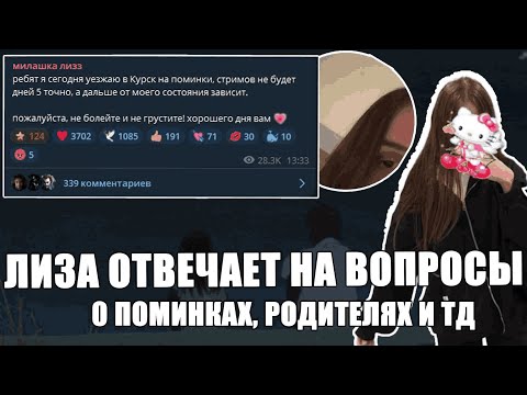 Видео: ЛИЗА-ICEICELL ОТВЕЧАЕТ НА ВОПРОСЫ (ПОМИНКИ МАКСА, РОДИТЕЛИ, ТАТУ...)