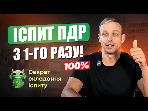 Видео: Як скласти іспит з ПДР легко
