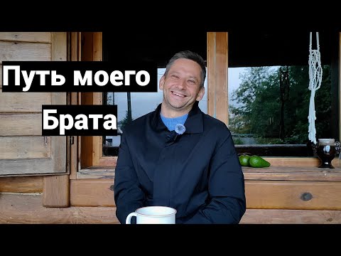 Видео: Пути Душ. Путь моего Брата.
