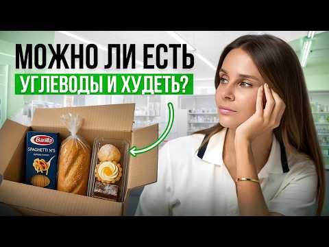 Видео: Хлеб, макароны и сладкое: можно ли есть углеводы и худеть?