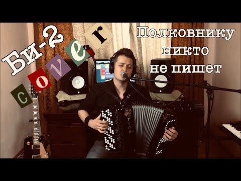 Видео: Би-2 - Полковнику никто не пишет (кавер под баян)