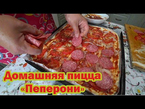 Видео: Пицца а-ля "Пеперони"