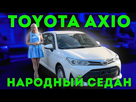 Видео: TOYOTA COROLLA AXIO – это идеальный, надежный, экономичный и безопасный седан