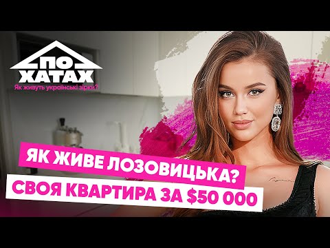Видео: Як живе Лозовицька? Власна квартира за 50 тис. $, заробітки 5 тис.$ на місяць, Холостяк з Цимбалюком