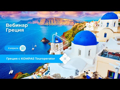 Видео: Вебинар: Греция 2023 вместе с KOMPAS Touroperator