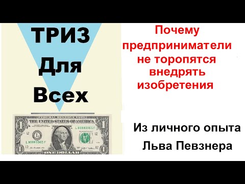 Видео: Почему предприниматели не торопятся внедрять изобретения. Из личного опыта Льва Певзнера.