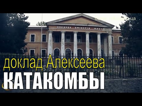 Видео: Николаевские катакомбы. Доклад Алексеева.