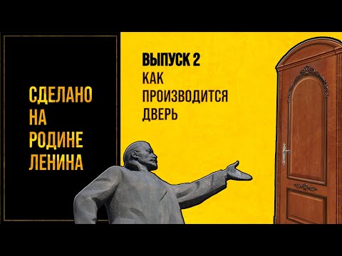 Видео: Как производится дверь. Сделано на родине Ленина. Выпуск № 2.12+