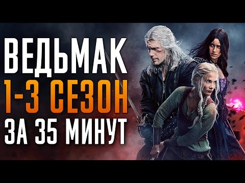 Видео: Ведьмак 1-3 сезон за 35 минут | Ведьмак краткий сюжет | The Witcher