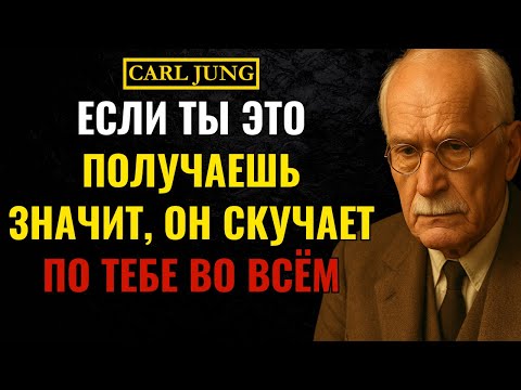 Видео: Такое СООБЩЕНИЕ он отправляет только если по-настоящему скучает по тебе | Карл Юнг