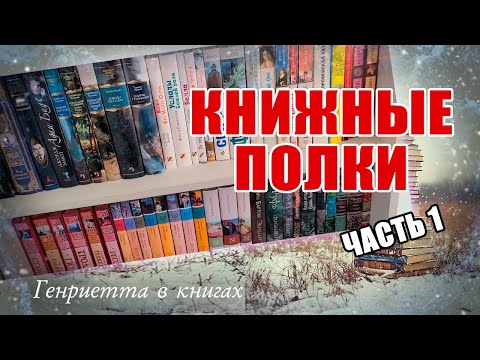 Видео: КНИЖНЫЕ полки. Часть 1. Классика
