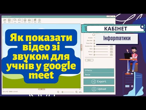 Видео: Як показати відео зі звуком для учнів  у google meet