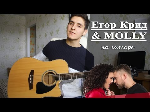 Видео: Егор Крид & MOLLY - Если ты меня не любишь (Живой Кавер под гитару)