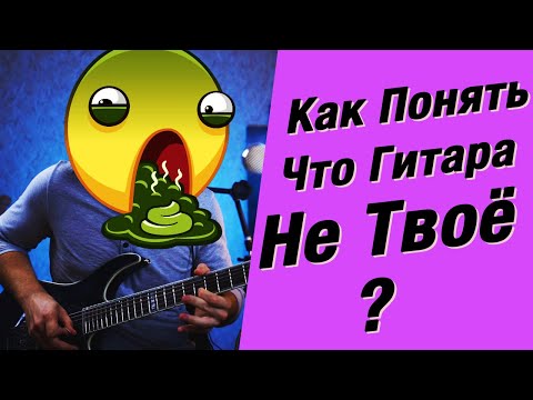 Видео: Как понять что гитара это не твоё?