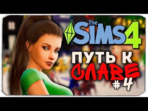 Видео: ДАША И БРЕЙН: ПУТЬ К СЛАВЕ - ХИТРЫЙ ЗАРАБОТОК - The Sims 4
