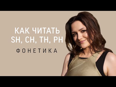 Видео: Как читать th, ch, sh, ph? Буквосочетания в английском языке