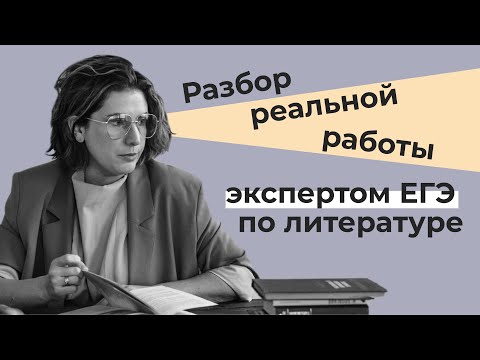 Видео: Разбор реальной работы экспертом ЕГЭ по литературе