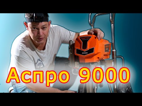 Видео: Аспро 9000 - рыжий монстр!! и чем отличается мощность от производительности #рыжиймонстр9000